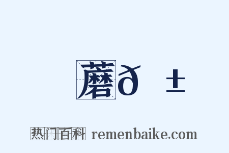 蘑𦱄是什么意思的图片